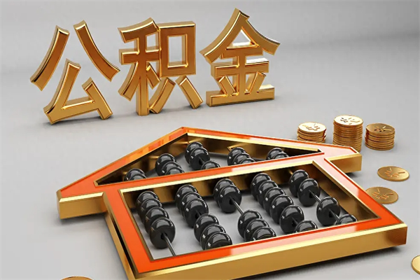 天长天津公积金提取（天津公积金提取流程图）