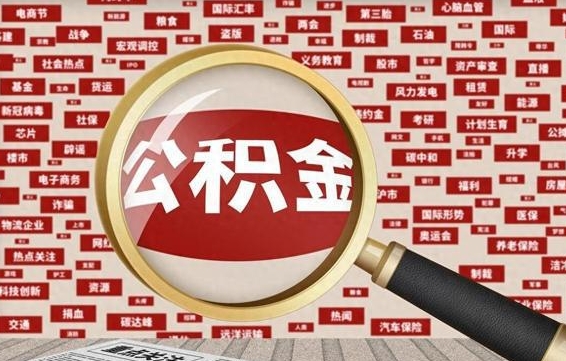 天长公积金可以取出来消费吗（公积金可以取现吗?）